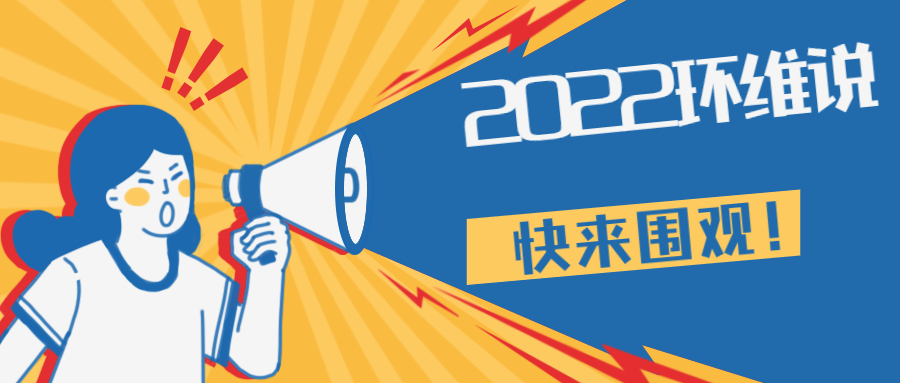 2022環維說 | 誰語爭鋒，巔峰對決