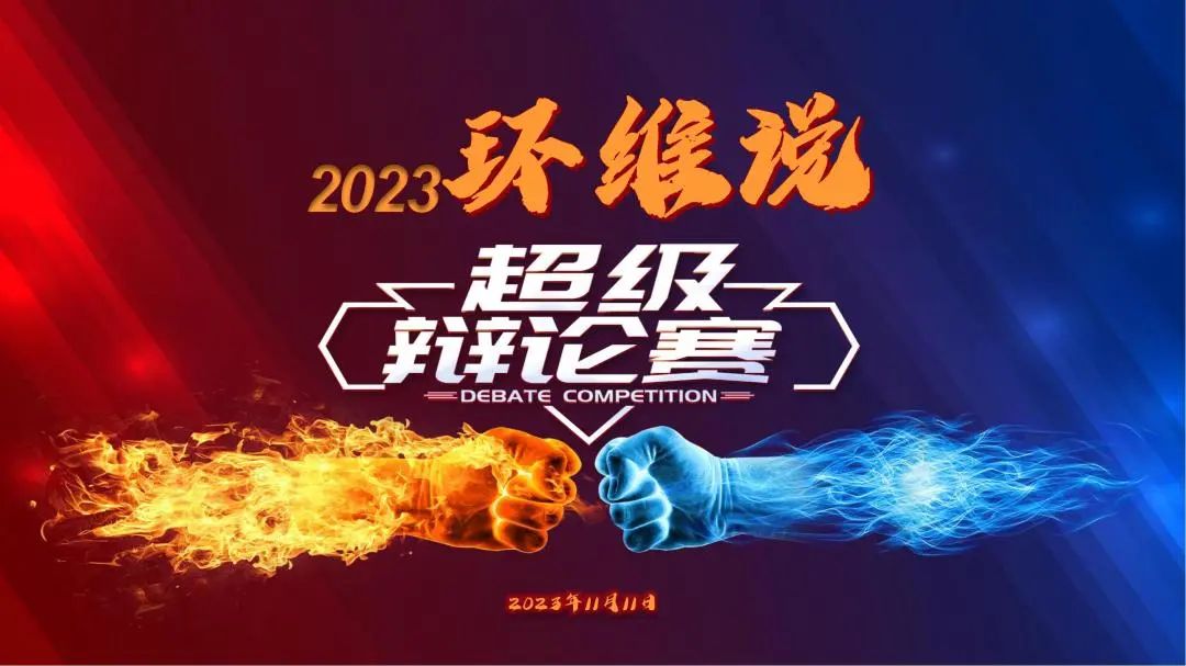 2023環維說 | 重磅回歸，熱血團魂