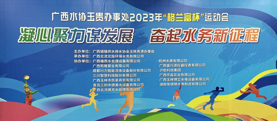 踐行社會責任——廣西環淼受邀協辦廣西水協2023年運動會