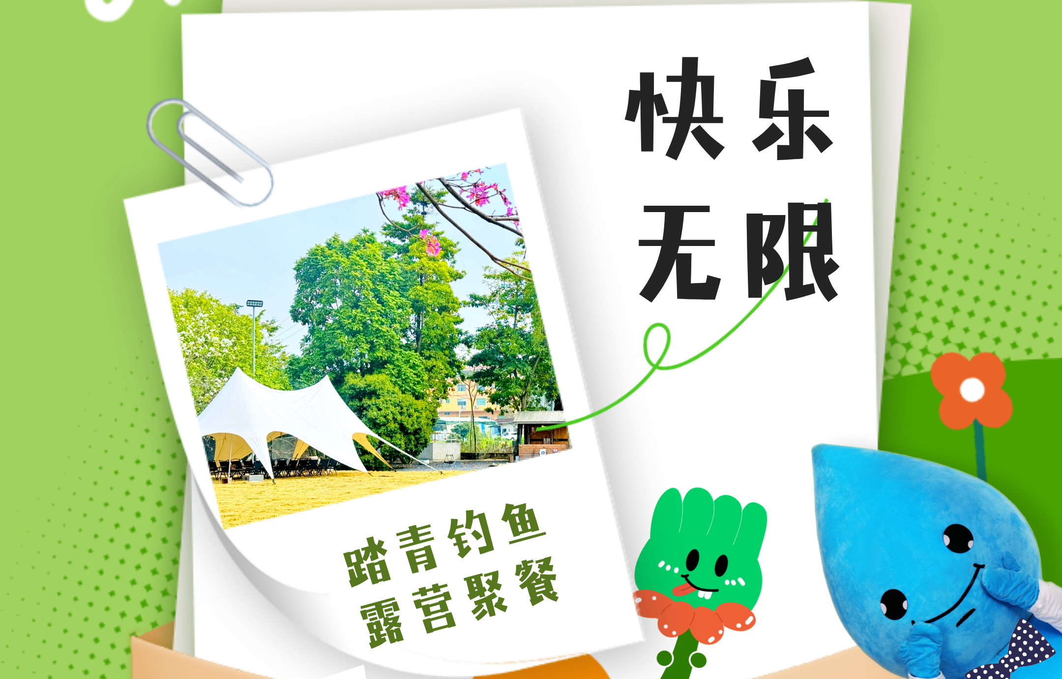 集團活動｜快樂無限 趣享春野