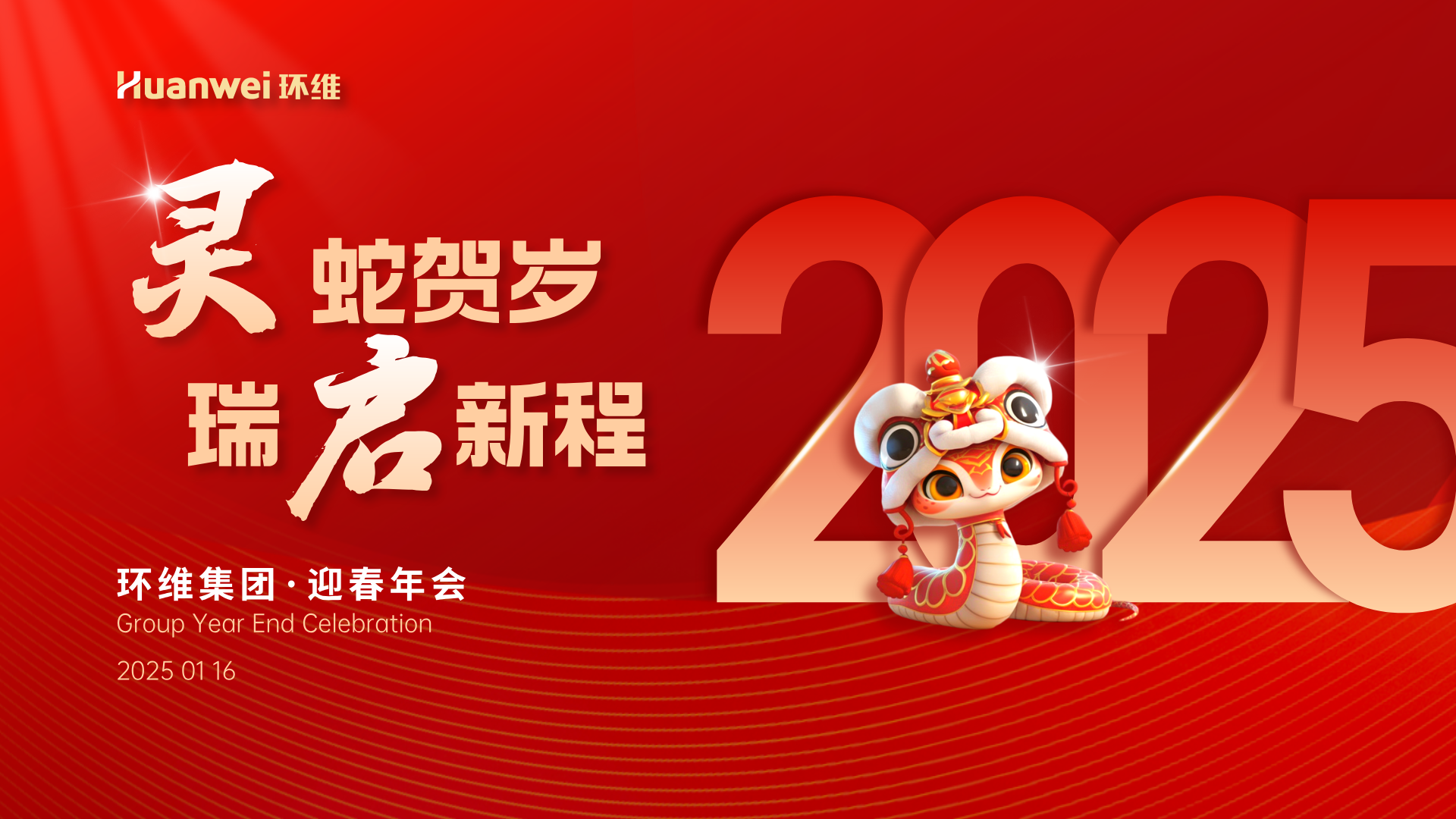 集團年會｜靈蛇賀歲 瑞啟新程